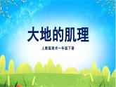 美术人教版一年级下册 第3课《大地的肌理》课件+教案