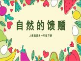 美术人教版一年级下册 第4课《自然的馈赠》课件+教案