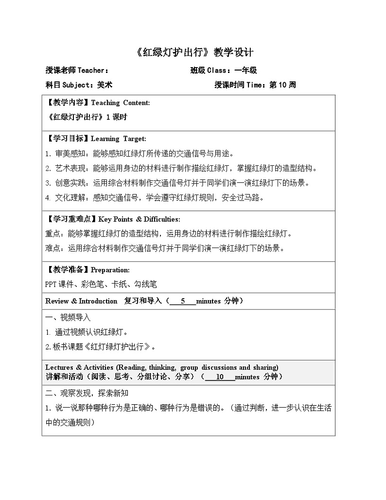 2024一年级下册岭南版美术第10课<红绿灯护出行>教学设计教案第1页
