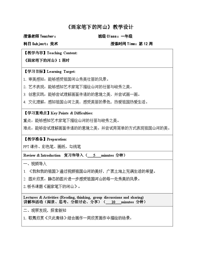 2024一年级下册岭南版美术第12课《画家笔下的河山》教学设计教案第1页