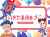 2024一年級(jí)下冊(cè)嶺南版美術(shù)第7課《閃亮的眼睛會(huì)說(shuō)話》課件ppt