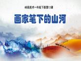 2024一年級(jí)下冊(cè)嶺南版美術(shù)第12課《畫(huà)家筆下的山河》課件ppt