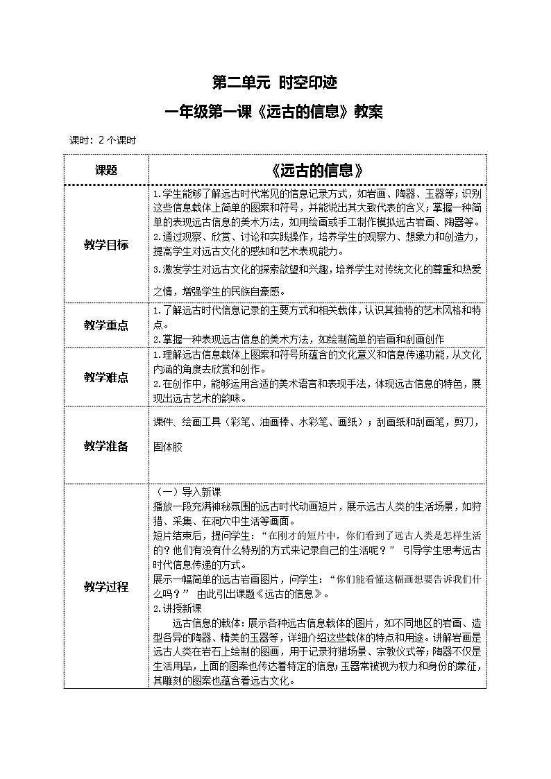 美术人教版一年级下册 第一课《远古的信息》教案第1页
