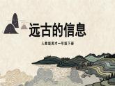美术人教版一年级下册 第一课《远古的信息》课件+教案