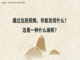 美术人教版一年级下册 第一课《远古的信息》课件+教案