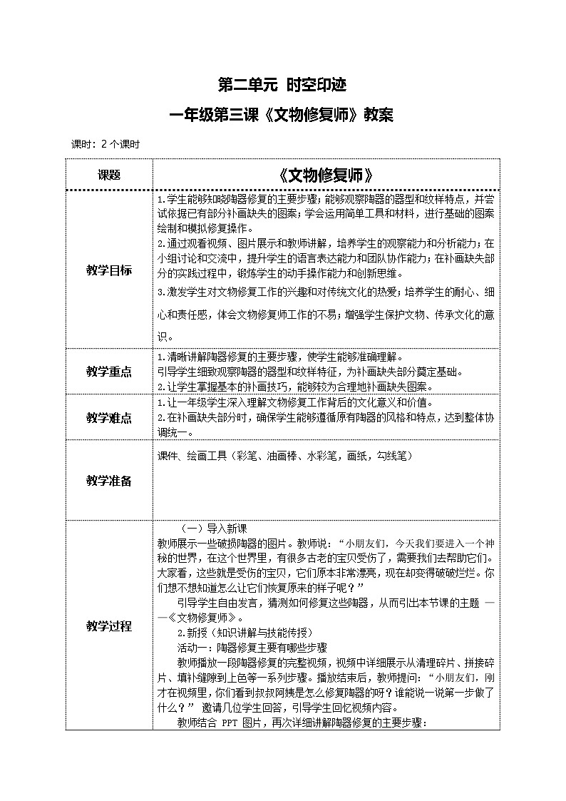 美术人教版一年级下册 第三课《文物修复师》教案第1页