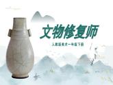 美術(shù)人教版一年級(jí)下冊(cè) 第三課《文物修復(fù)師》課件+教案