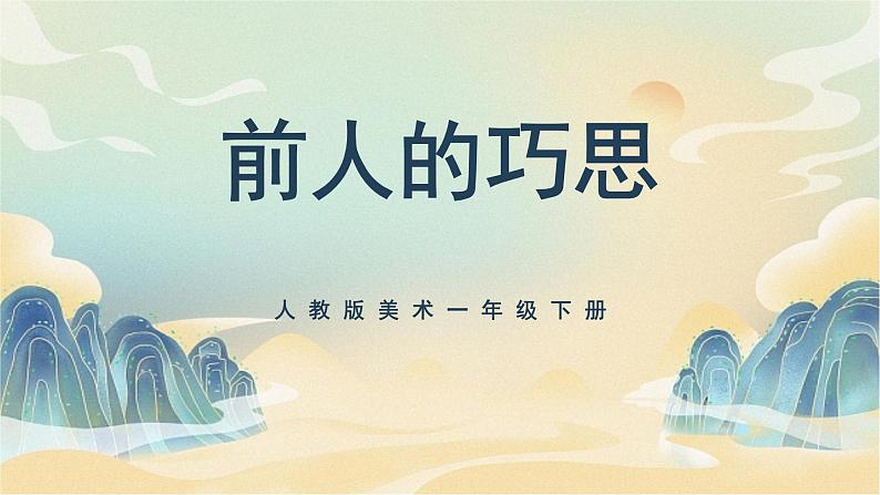 美术人教版一年级下册 第二课《前人的巧思》课件第1页