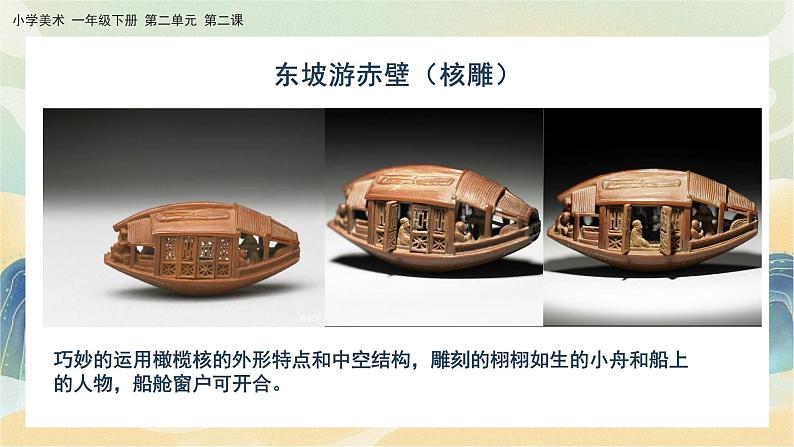 美术人教版一年级下册 第二课《前人的巧思》课件第8页