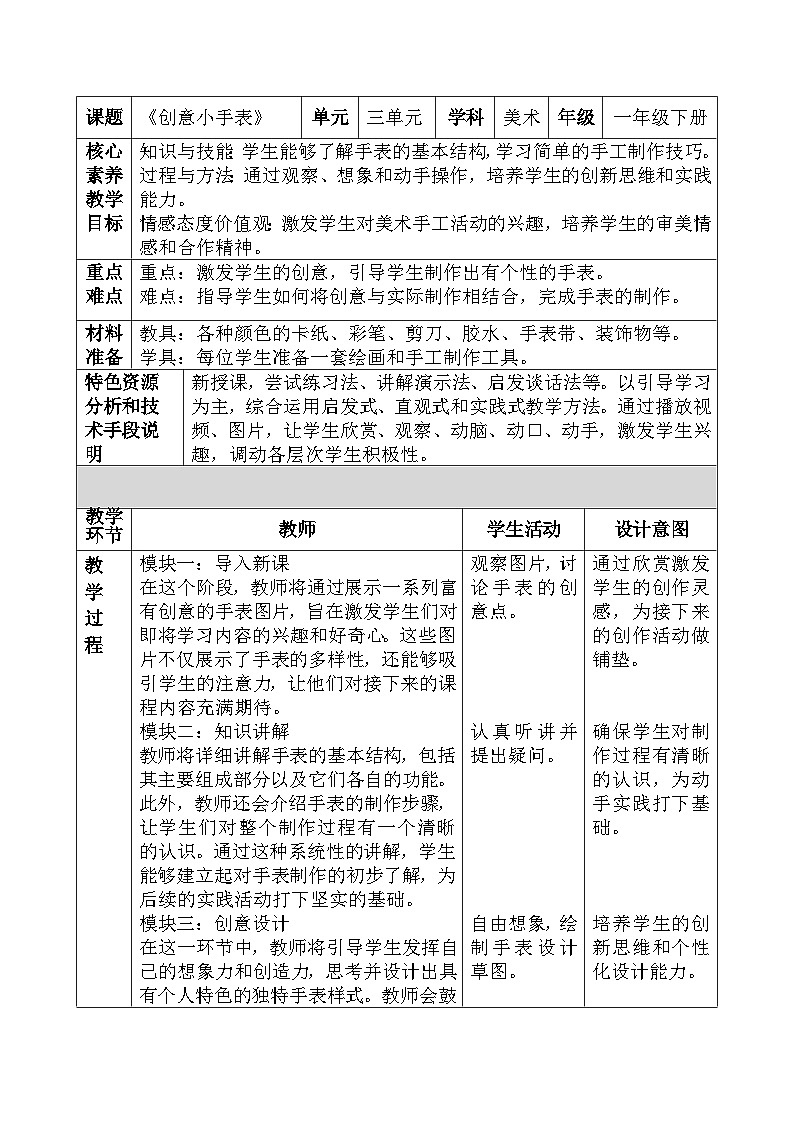 人美版小学美术下册《创意小手表》教学设计第1页