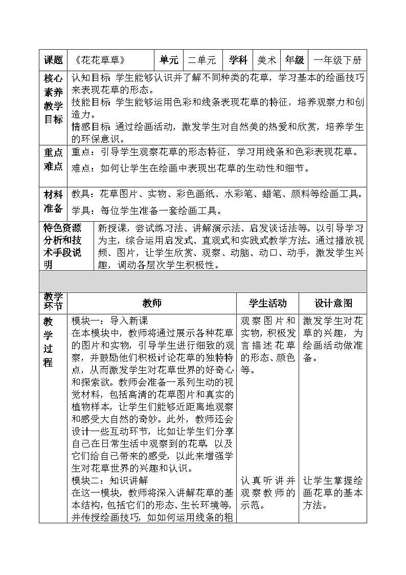 人美版小学美术下册《花花草草》教学设计第1页