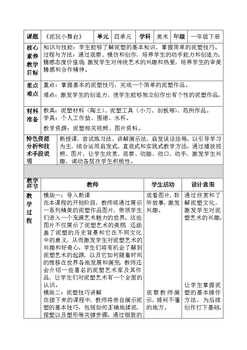 人美版小学美术下册《泥玩小舞台》教学设计第1页