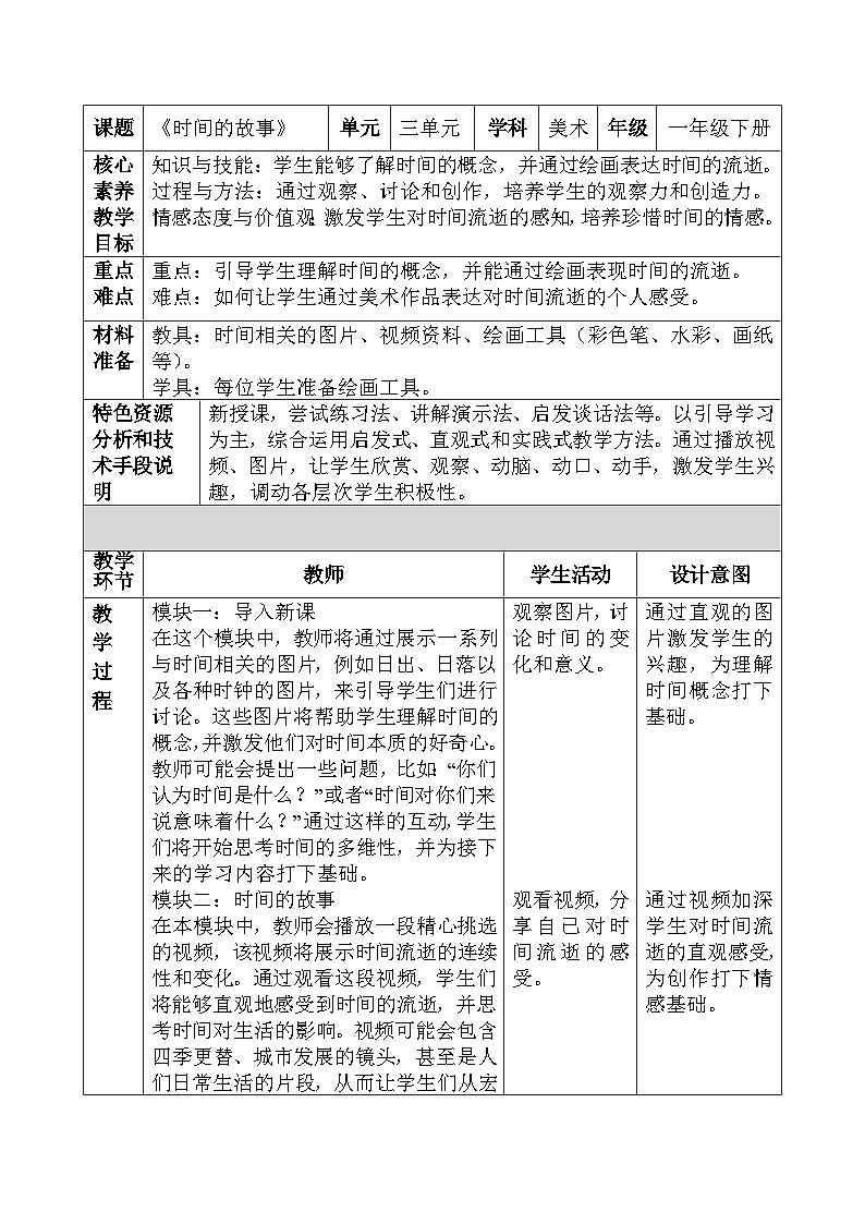 人美版小学美术下册《时间的故事》教学设计第1页