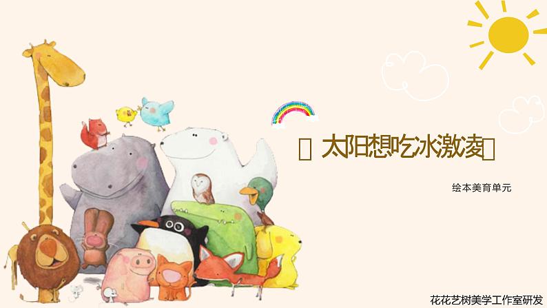 86、《太阳想吃冰激凌》+课件第1页