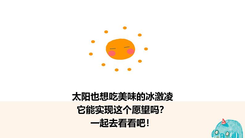 86、《太阳想吃冰激凌》+课件第5页