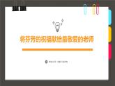174、《将芬芳的祝福献给最敬爱的老师》+课件