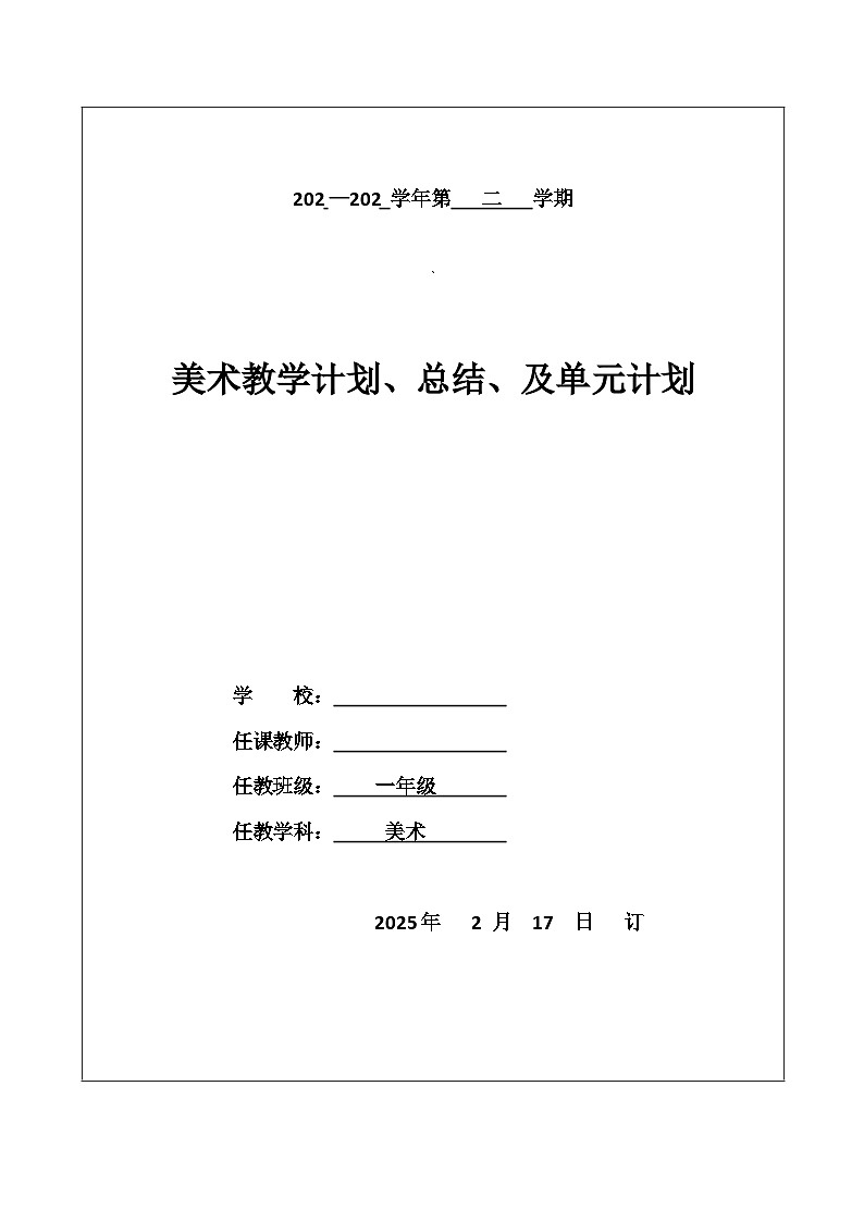 人美版一年级美术下册教学计划及教学总结第1页