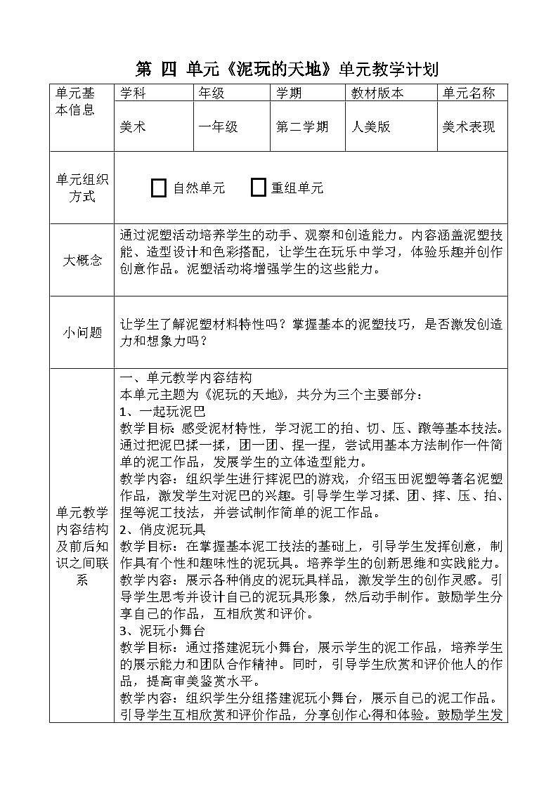 人美版小学美术一年级下册第四单元教学计划第1页