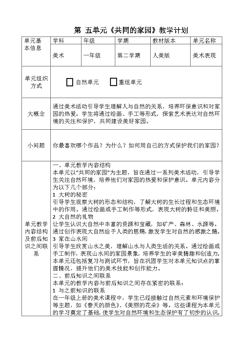 人美版小学美术一年级下册第五单元教学计划第1页