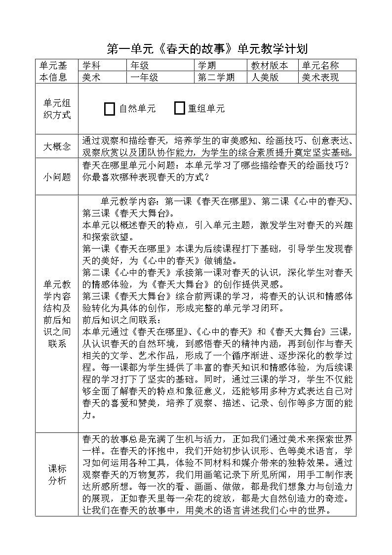 人美版小学美术一年级下册第一单元教学计划第1页