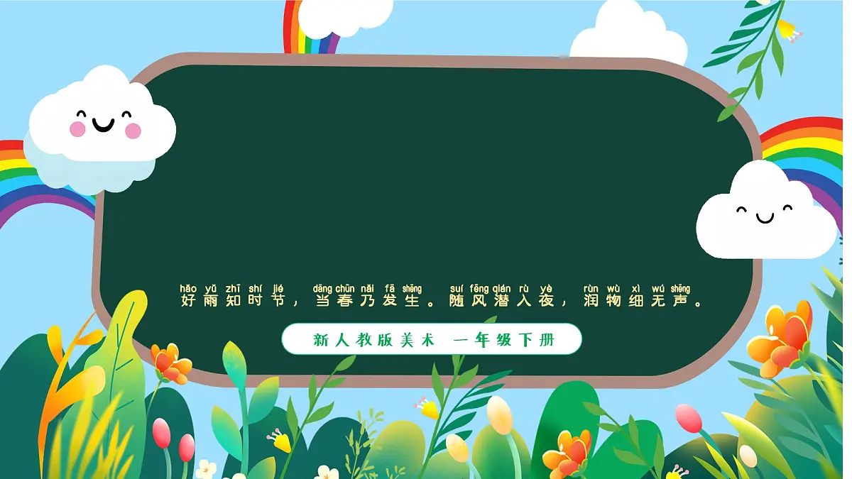 人教版一年级下册美术第一单元第一课春天在哪里ppt第3页
