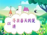 人教版一年級下冊美術(shù)第一單元第一課春天在哪里ppt