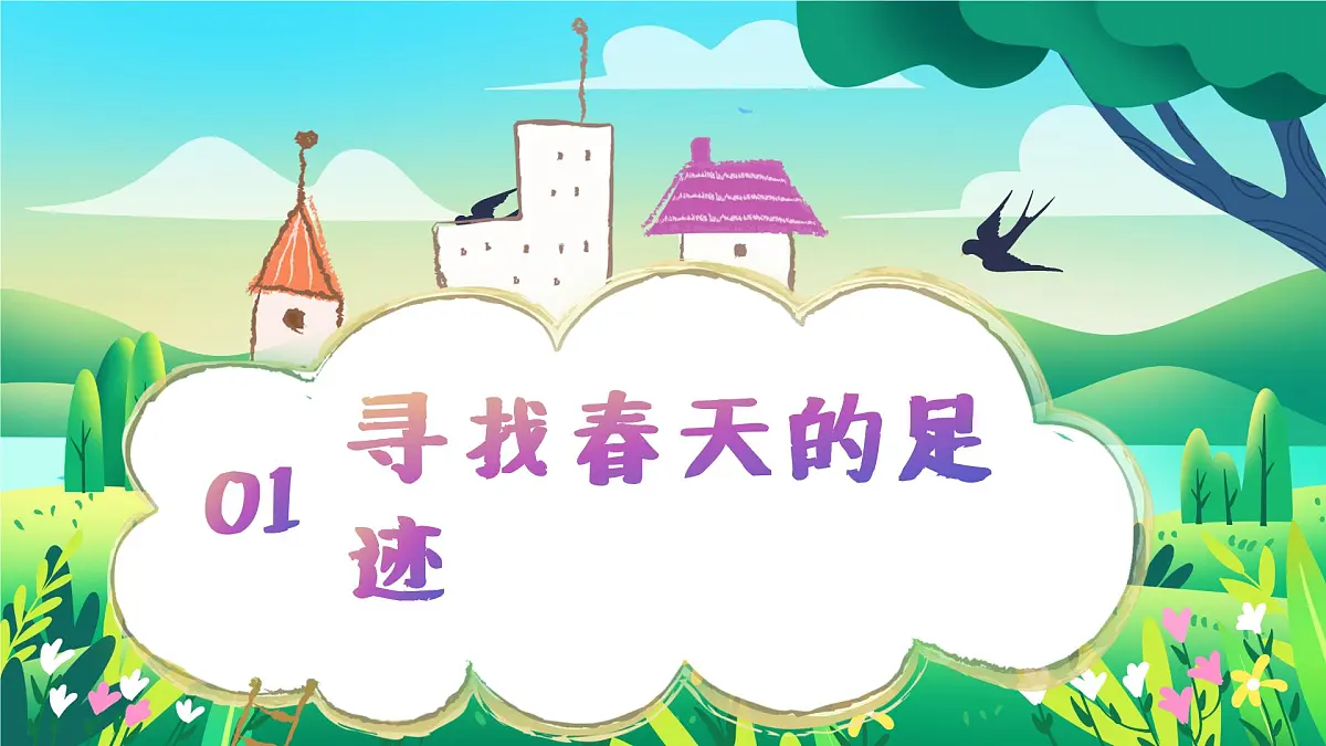 人教版一年级下册美术第一单元第一课春天在哪里ppt第5页
