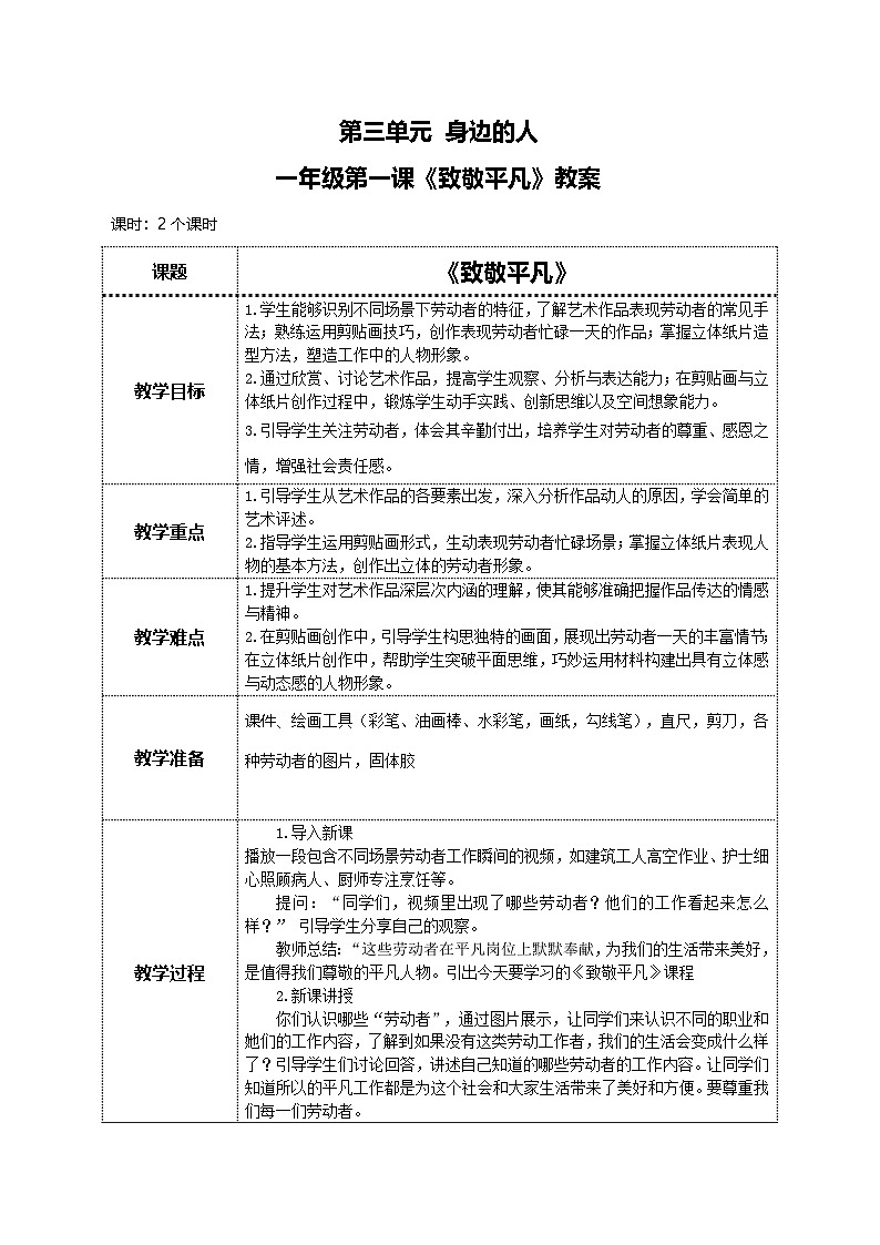 美术人教版一年级下册 第一课《致敬平凡》教案第1页
