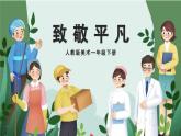 美術(shù)人教版一年級(jí)下冊(cè) 第一課《致敬平凡》課件+教案