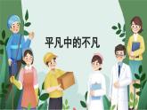 美術(shù)人教版一年級(jí)下冊(cè) 第一課《致敬平凡》課件+教案
