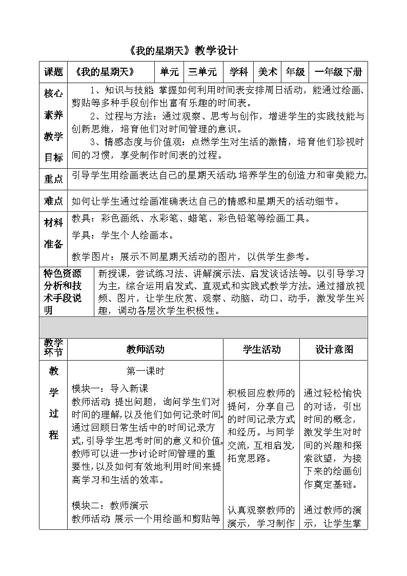 人美版小学美术一年级下册《我的星期天》教案第1页