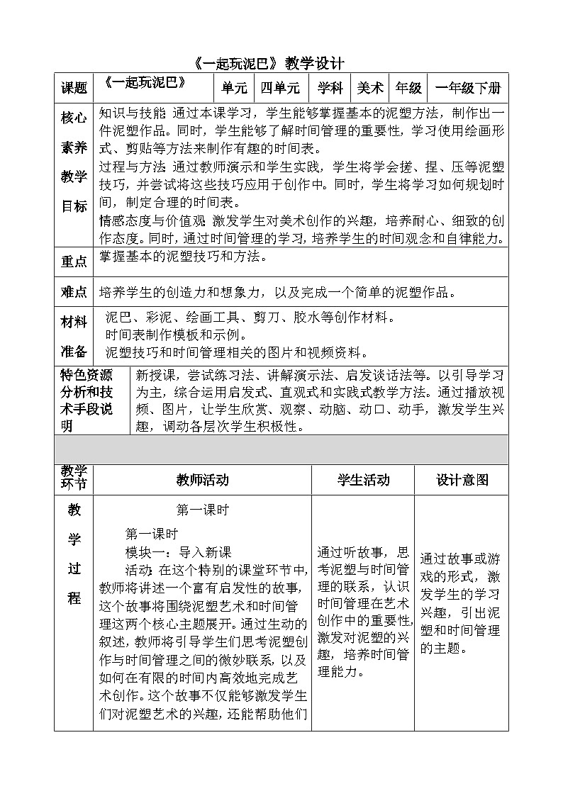 人美版小学美术一年级下册《一起玩泥巴》教案第1页