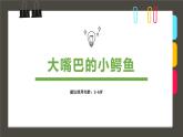 314、《3-6岁儿童大嘴巴鳄鱼》+课件