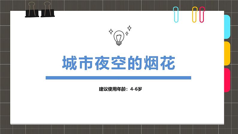 321、《4-6岁城市夜空的烟花》+课件第1页