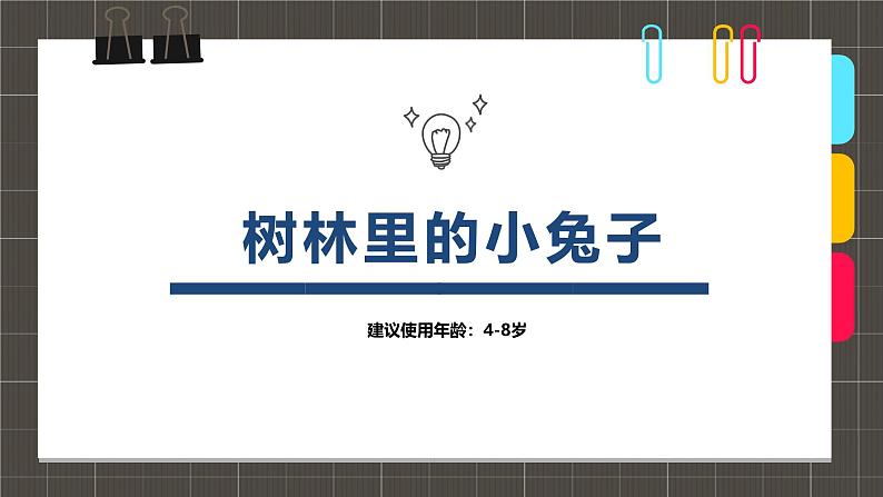 334、《5-8岁年龄段树林里的小兔子》+课件第1页