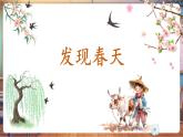 【新教材核心素養(yǎng)】嶺南版美術(shù)一年級(jí)下冊(cè)第2課《校園的春天》教學(xué)課件+同步教案