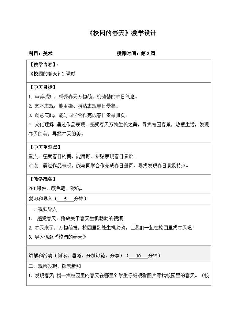 岭南版一下 第一单元第2课《校园的春天》教学设计第1页