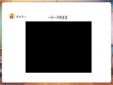 【核心素養(yǎng)優(yōu)質(zhì)課】人美版美術(shù)一下第2單元第4課《星星點點》課件+同步教案+素材