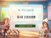 【核心素養(yǎng)優(yōu)質(zhì)課】人教版美術(shù)一年級(jí)下冊(cè)第1單元第4課《自然的饋贈(zèng)》教學(xué)課件+同步教案