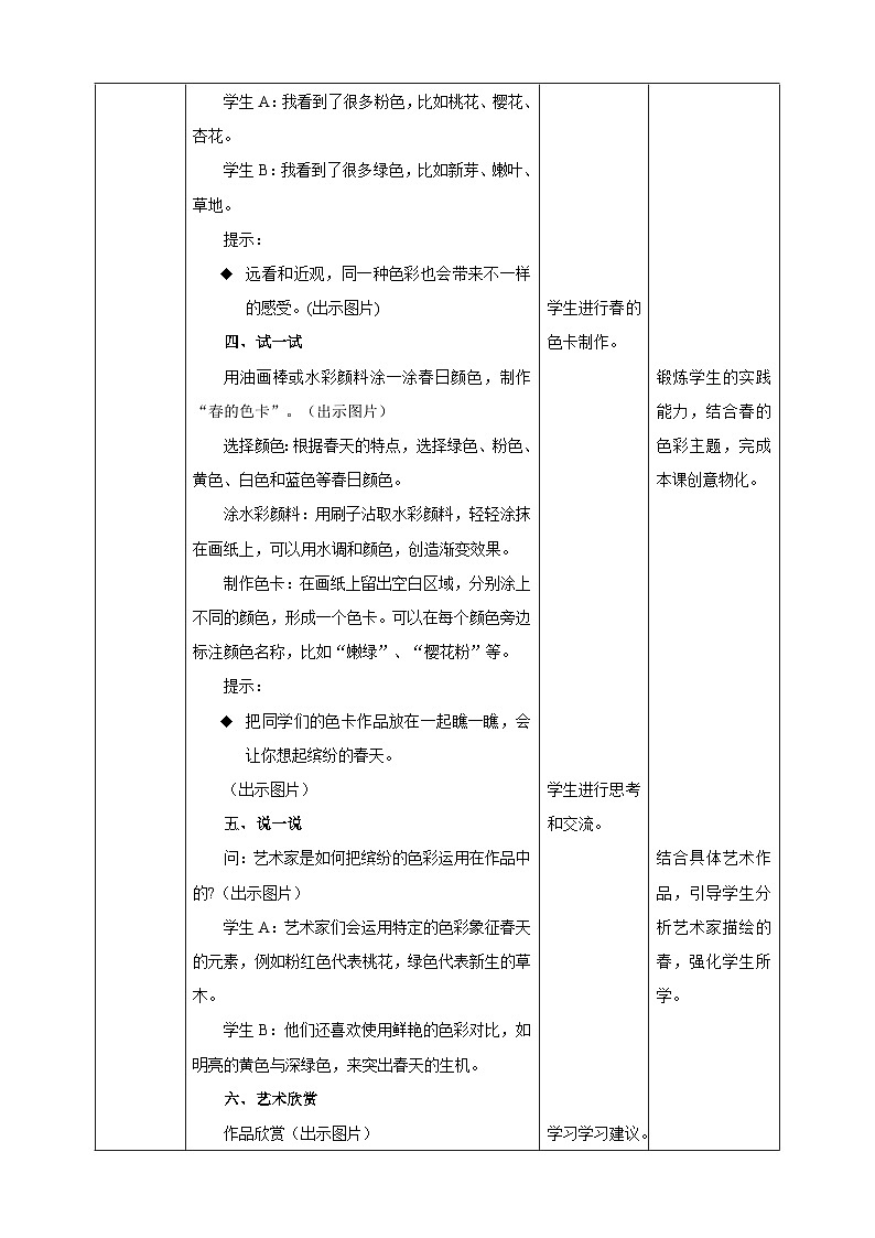 【浙美版】一年级下册第一单元 1.春日缤纷  课时核心素养教案第3页
