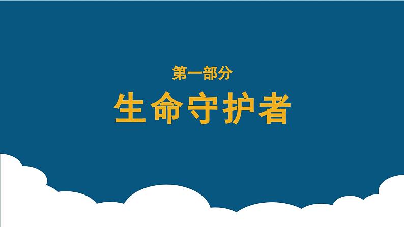 美术人教版一年级下册 第二课《守护生命》课件第3页