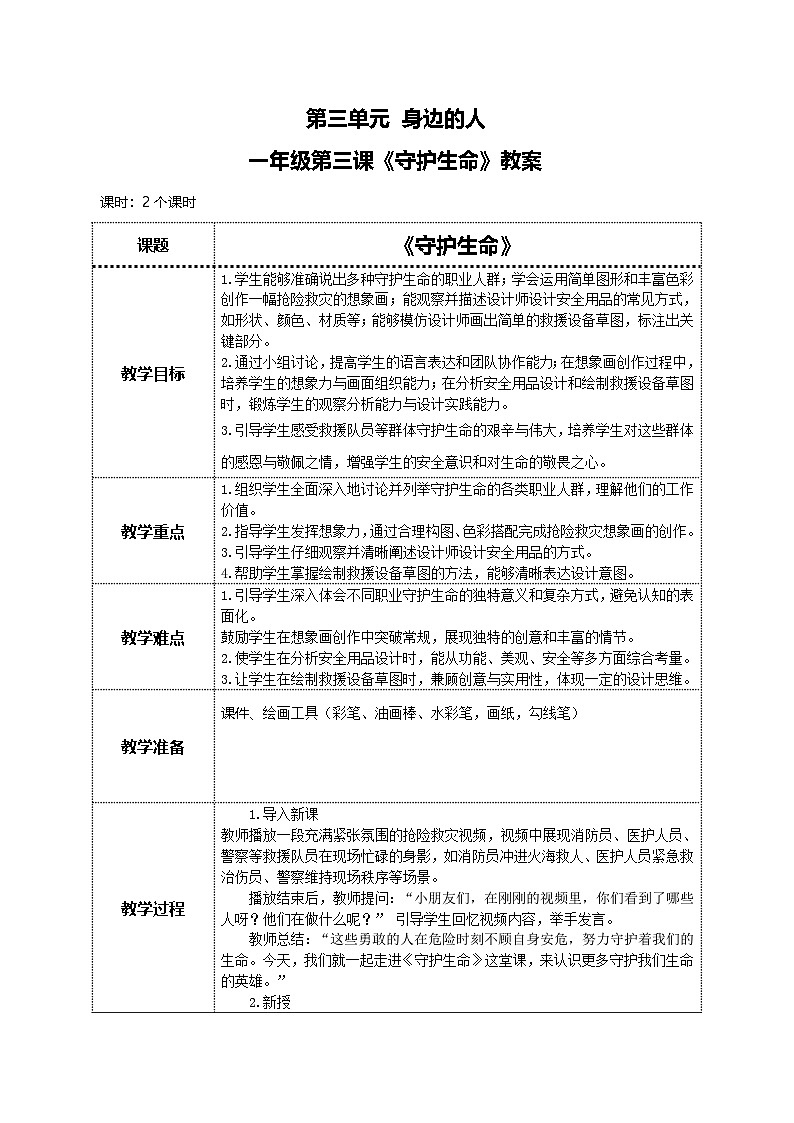 美术人教版一年级下册 第二课《守护生命》教案第1页