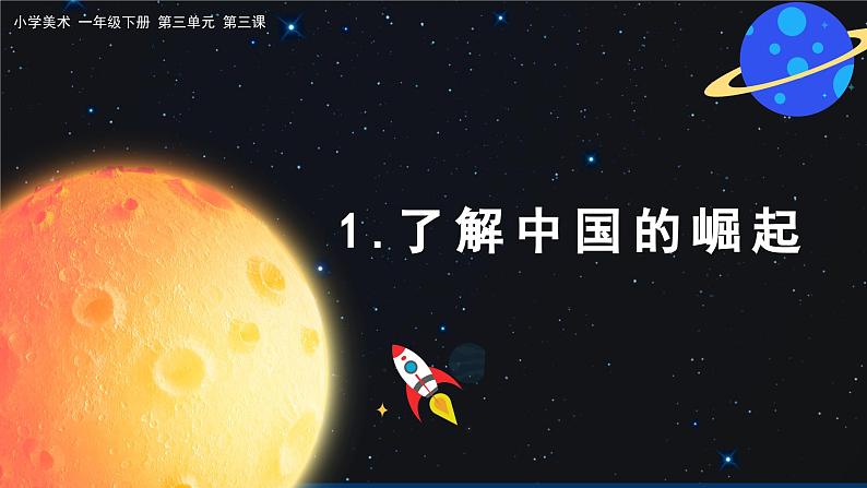 美术人教版一年级下册 第三课《创造奇迹》课件第3页