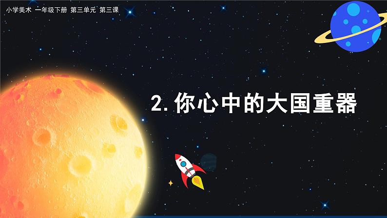 美术人教版一年级下册 第三课《创造奇迹》课件第6页