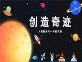 美術(shù)人教版一年級(jí)下冊(cè) 第三課《創(chuàng)造奇跡》課件+教案