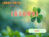 人美版（2024）美術(shù)一年級下冊第一課《春天在哪里》教案+課件+素材