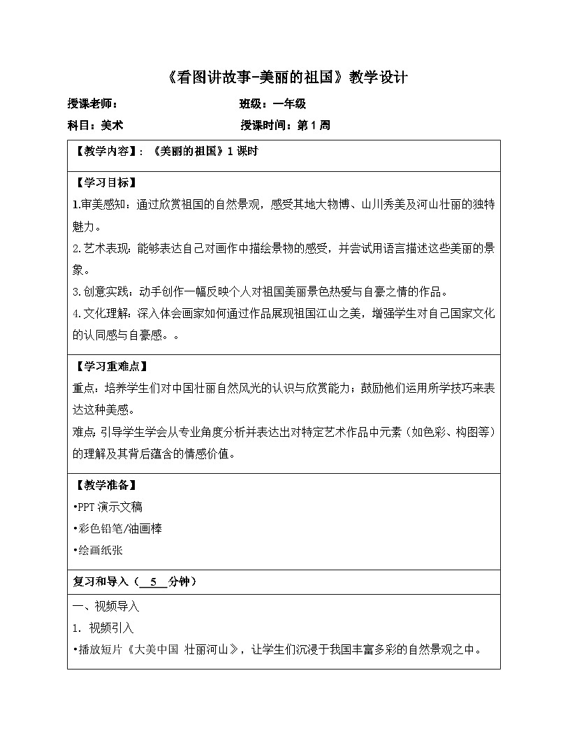 岭南版一下 欣赏 新学期 第1课《看图讲故事美丽的祖国》教学设计第1页