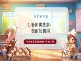 【新教材核心素養(yǎng)】嶺南版美術(shù)一年級(jí)下冊(cè)第1課《看圖講故事美麗的祖國(guó)》教學(xué)課件+同步教案