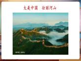 【新教材核心素養(yǎng)】嶺南版美術(shù)一年級(jí)下冊(cè)第1課《看圖講故事美麗的祖國(guó)》教學(xué)課件+同步教案