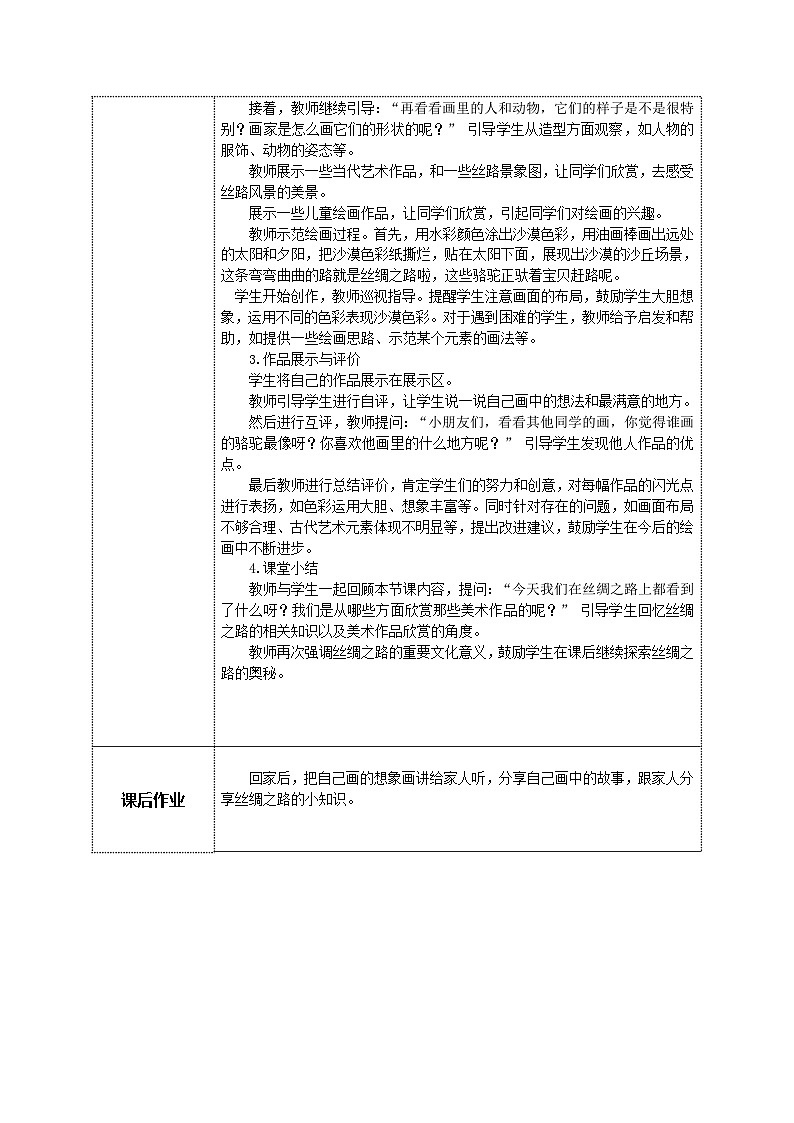 美术人教版一年级下册 第四课《丝路的故事》教案第2页
